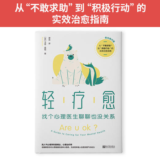 轻疗愈（阳光践行版）：找个心理医生聊聊也没关系 商品图2