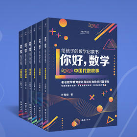 《你好，数学：给孩子的数学启蒙书》（全6册）| 精彩有趣，孩子爱看，思维成长！