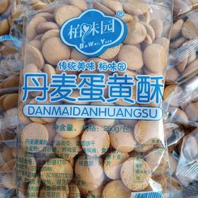 丹麦蛋黄酥蛋圆饼干柏味园丹麦蛋黄酥250g