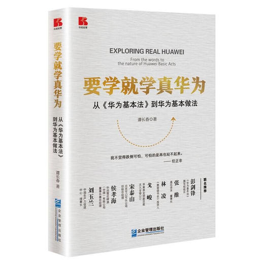 要学就学真华为 谭长春 著 管理 商品图2