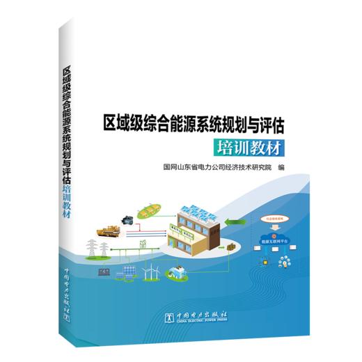 区域级综合能源系统规划与评估培训教材 商品图0