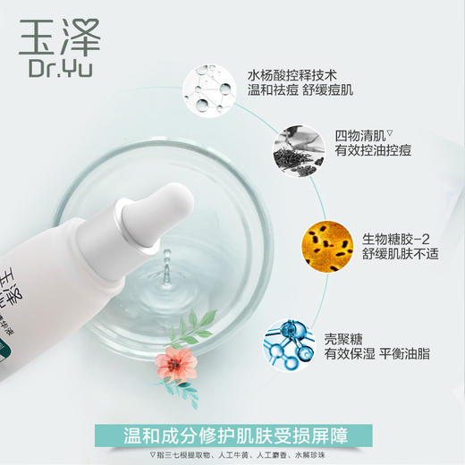 玉泽 | 清痘修护精华液 30ml  | 控油 清退红胀痘痘 抑制痘痘滋生 抑制痘痕生成 减轻粉刺 面部原液 商品图1