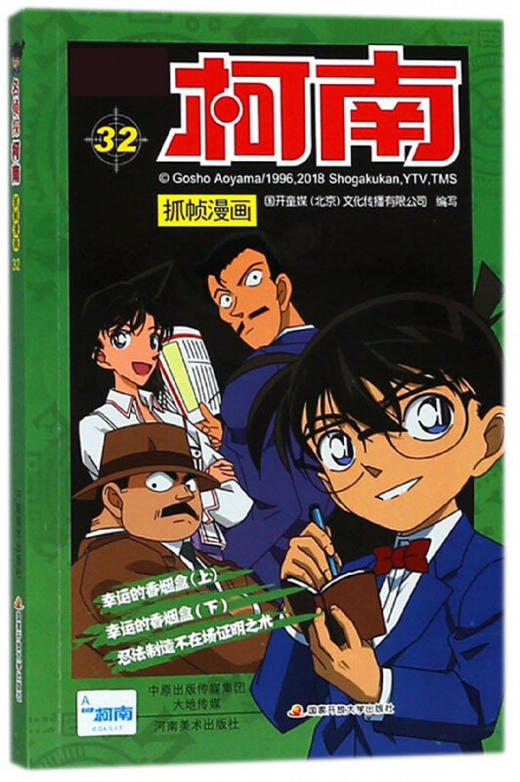 【名侦探柯南】柯南漫画32 商品图0