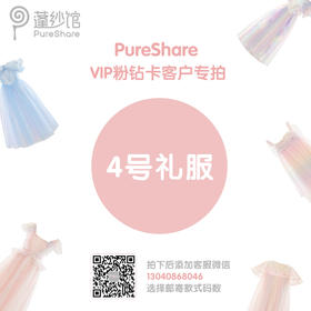 【4号礼服】PureShare蓬纱馆VIP粉钻卡客户专拍重工款