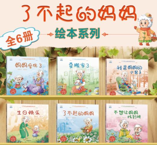 【宠粉福利】【非点读】（0-6岁）了不起的妈妈系列绘本（全6册） 商品图3