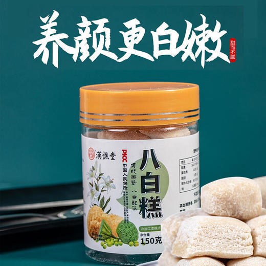 【养颜更白嫩】莲子杏仁藕粉糕点传统糕点八白糕以白养白」 商品图0