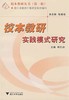 校本教研实践模式研究/校本教研丛书/柯孔标|主编:张绪培/浙江大学出版社 商品缩略图0