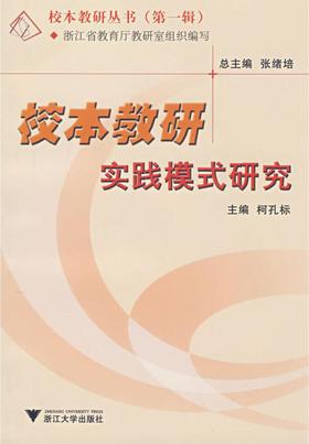 校本教研实践模式研究/校本教研丛书/柯孔标|主编:张绪培/浙江大学出版社