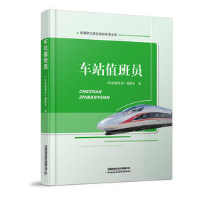978-7-113-27423-8 车站值班员