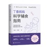 丁香妈妈科学辅食指南 丁香妈妈 李靓莉 著 育儿 商品缩略图1