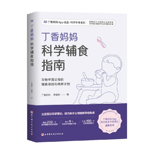 丁香妈妈科学辅食指南 丁香妈妈 李靓莉 著 育儿 商品图1