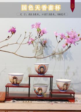 尧娟：国色天香套杯