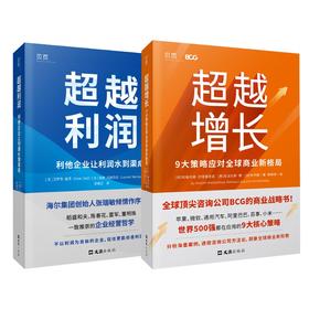 超越增长+超越利润 企业经营新哲学