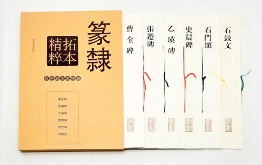 《篆隶拓本精粹》，彩色放大本，8开，函套装，全6册，孙宝文编，上海辞书2016年版，定价259，售价129元。函套或有损，书册完好，品相9 商品图2