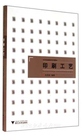 印刷工艺/艺术实践教学系列教材/朱伟斌/浙江大学出版社