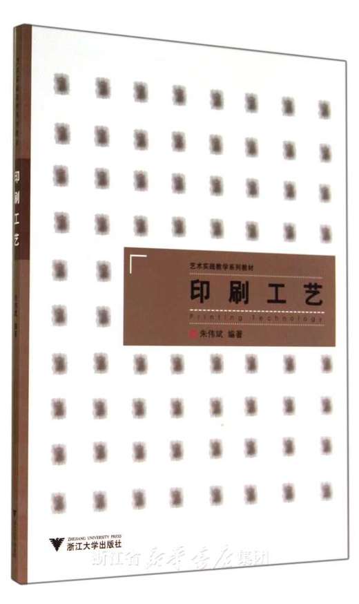 印刷工艺/艺术实践教学系列教材/朱伟斌/浙江大学出版社 商品图0