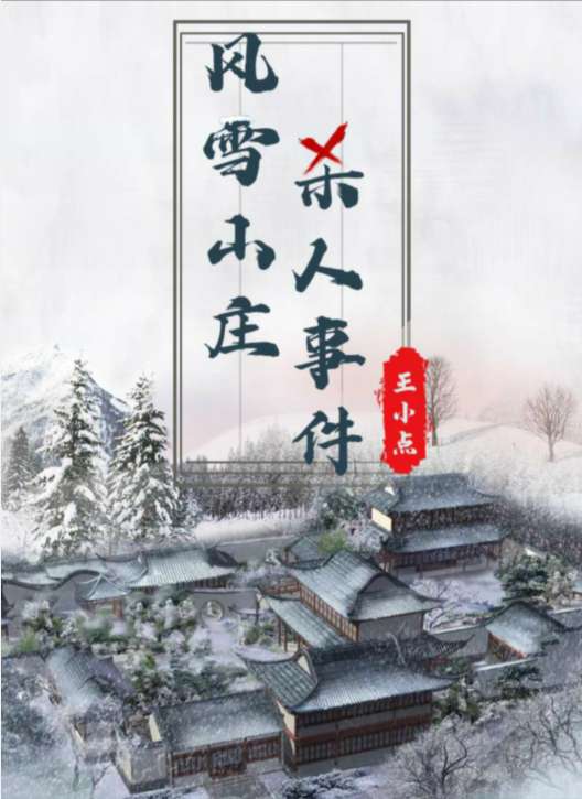 剧本杀风雪山庄杀人事件复盘