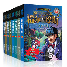 福尔摩斯探案全集小学生版故事全套8册 中小学生课外书三四五六年级儿童读物书籍柯南道尔名侦tan小说大全神探大侦Ttan福尔摩斯探案集