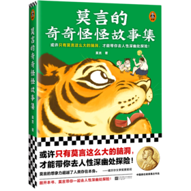 莫言的奇奇怪怪故事集