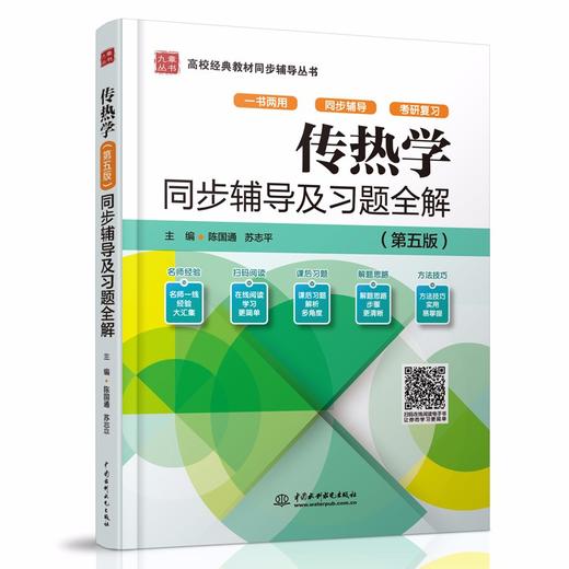 传热学（第五版）同步辅导及习题全解（高校经典教材同步辅导丛书） 商品图0