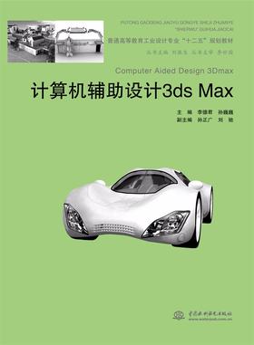 计算机辅助设计 3ds Max (普通高等教育工业设计专业“十二五”规划教材)