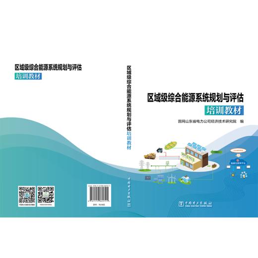 区域级综合能源系统规划与评估培训教材 商品图2