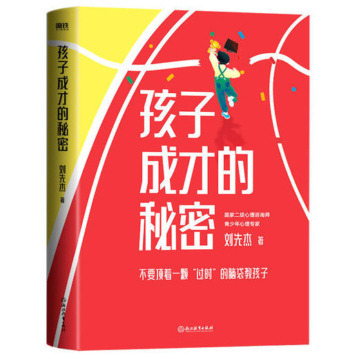 孩子成才的秘密 大黄蜂老师刘先杰 科学理念 家庭教育 商品图1