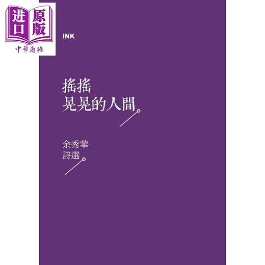 【中商原版】摇摇晃晃的人间 余秀华诗选 港台原版 余秀华 印刻 现代诗 商品图1