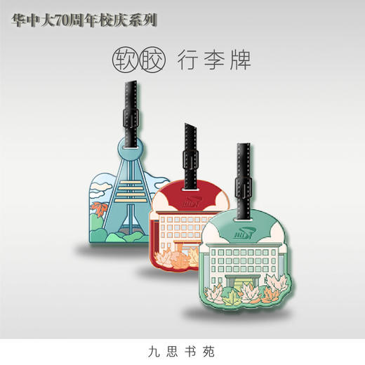70周年校庆系列-行李牌 商品图0