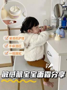 “小美女”的自我修养敏感肌宝宝面霜分享