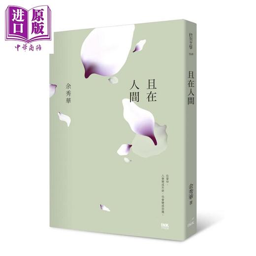 【中商原版】且在人间 港台原版 余秀华 印刻 自传体小说 商品图1
