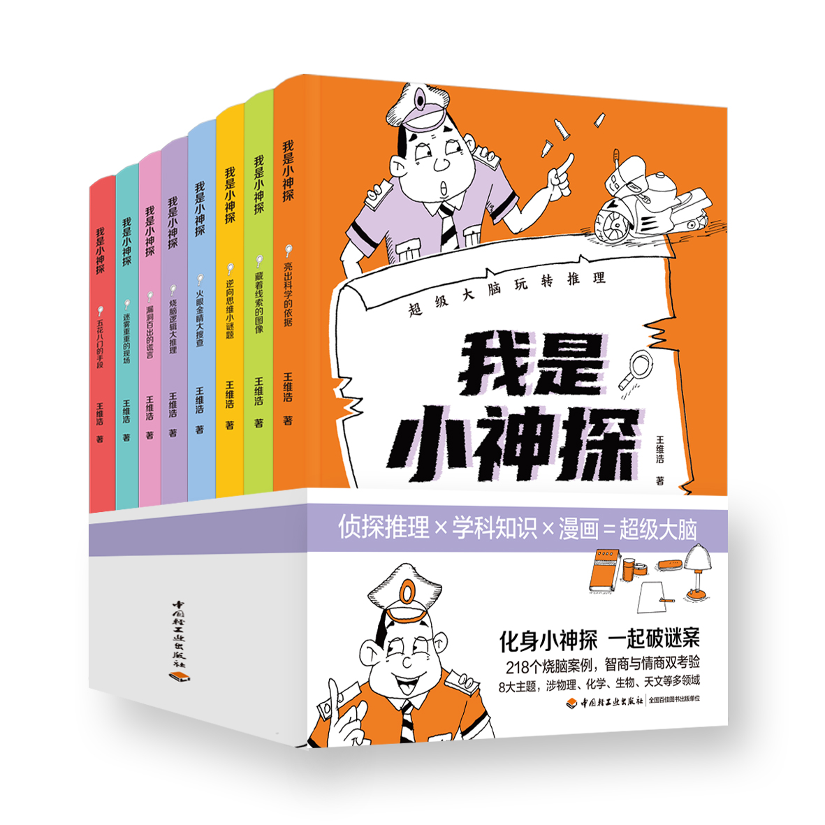我是小神探:超级大脑玩转推理（全8册）