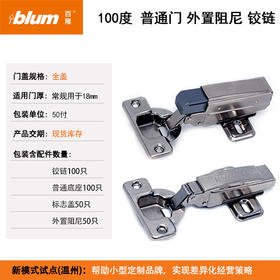 100°普通门外置阻尼铰链【适用于门板厚16-20mm，侧板厚18mm】【1箱，即100只/50付套装】