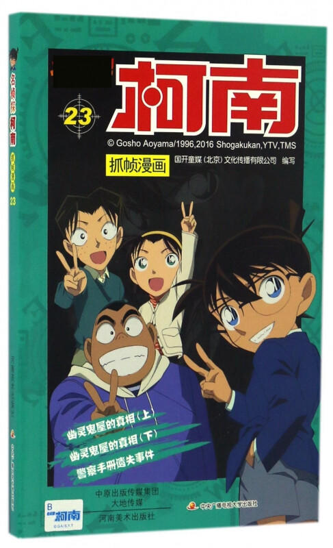 【名侦探柯南】柯南漫画23 商品图0
