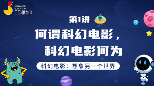 第1讲 何谓科幻电影，科幻电影何为 商品图0