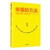 中信出版 | 哈佛大学沙哈尔“幸福的方法”系列 幸福的方法 幸福的方法2 幸福超越完美 幸福手册 选择幸福 商品缩略图2