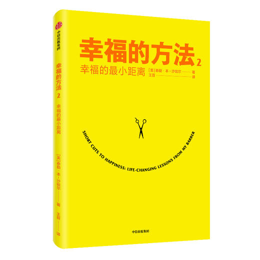 中信出版 | 哈佛大学沙哈尔“幸福的方法”系列 幸福的方法 幸福的方法2 幸福超越完美 幸福手册 选择幸福 商品图2