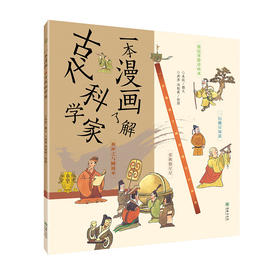 一本漫画了解古代科学家