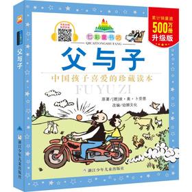 七彩童书坊：父与子（注音版）