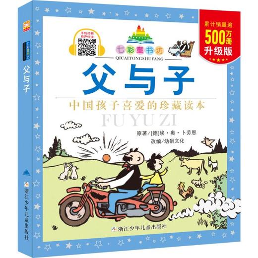七彩童书坊：父与子（注音版） 商品图0
