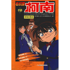 【名侦探柯南】柯南漫画18