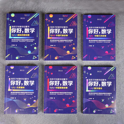 《你好，数学：给孩子的数学启蒙书》（全6册），精彩有趣，孩子爱看，思维成长！ 商品图2