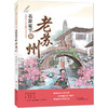名家笔下的老苏州 商品缩略图0