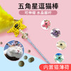五角星逗猫棒 可伸缩 内置猫薄荷球 钢丝杆 耐咬不易断 商品缩略图0