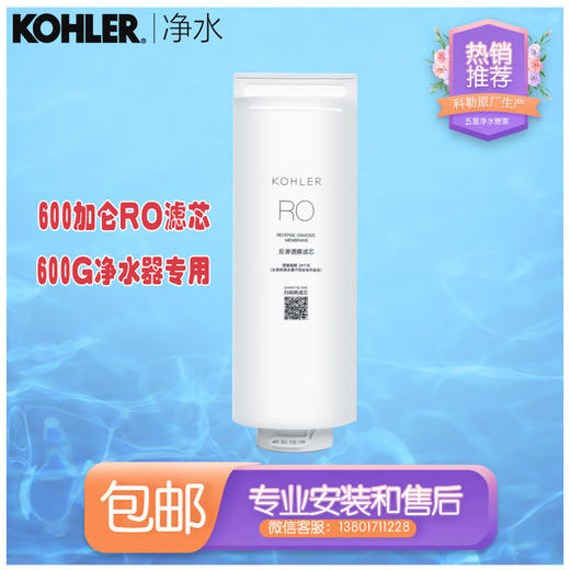 科勒（KOHLER）滢澈KP060净水器原装 RO滤芯高端款 商品图0