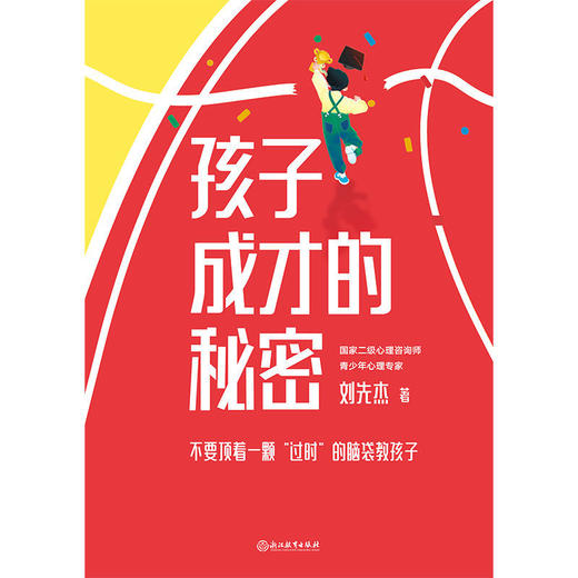 孩子成才的秘密 大黄蜂老师刘先杰 科学理念 家庭教育 商品图2