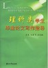 理科类学生毕业论文写作指导/大学生毕业论文写作指导丛书/沈自飞/王元恒/浙江大学出版社 商品缩略图0