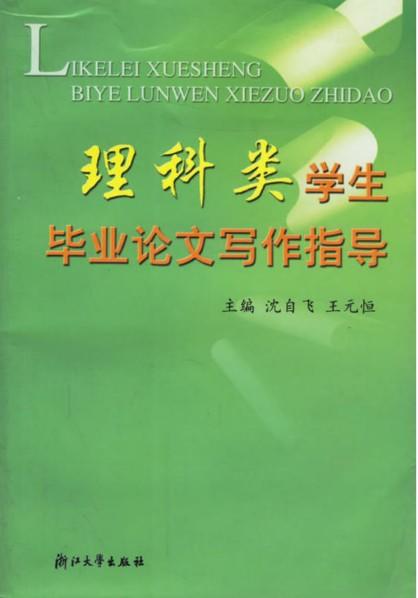 理科类学生毕业论文写作指导/大学生毕业论文写作指导丛书/沈自飞/王元恒/浙江大学出版社 商品图0