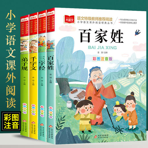 三字经百家姓千字文弟子规 注音版国学经典全套4册三字经书早教儿童小学一二年级大语文课外阅读经典丛书低年级小学生课外阅读书籍 商品图0