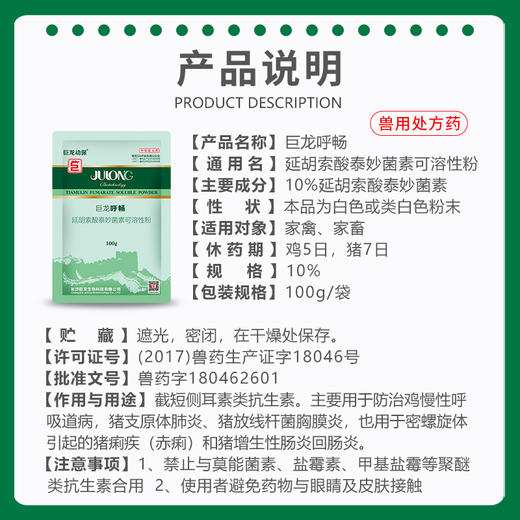 【巨龙呼畅】禽用10%延胡索酸泰妙菌素可溶性粉100g 商品图3